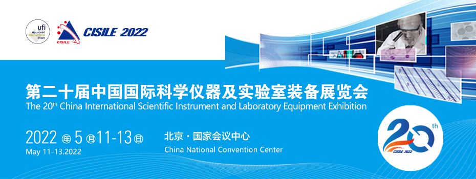 CISILE第二十屆中國國際科學儀器及實驗室裝備展覽會.jpg
