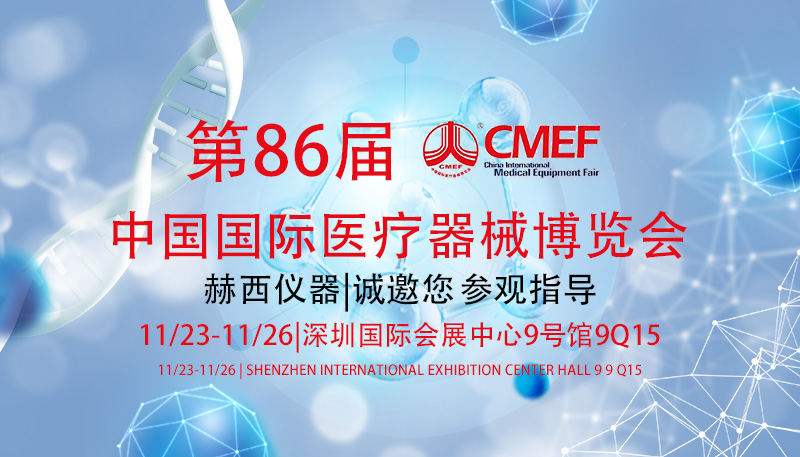 第86屆CMEF醫療器械博覽會.jpg